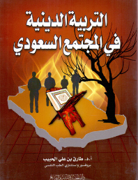 التربية الدينية في المجتمع السعودي